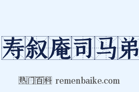 寿叙庵司马弟是什么意思的图片